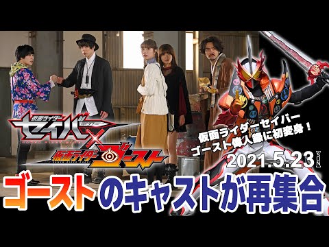 ＴＴＦＣオリジナル「仮面ライダーセイバー×ゴースト」5月23日（日）10:00～配信開始！！