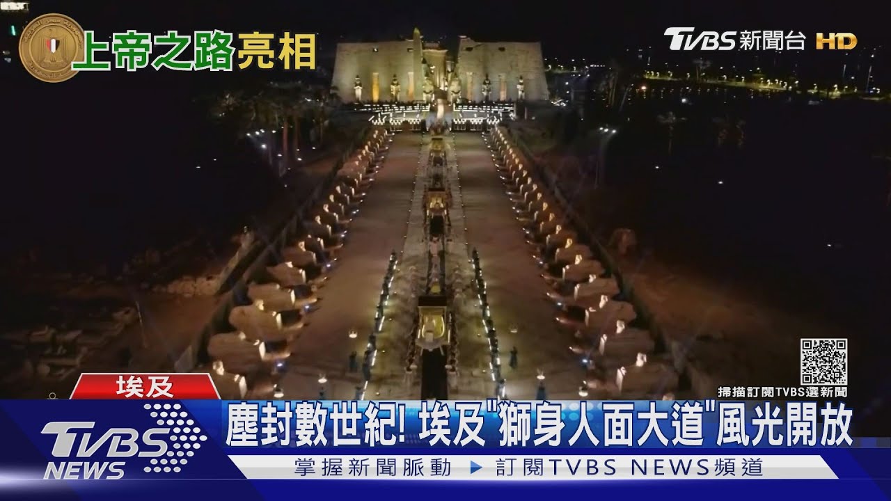 塵封沙土下數世紀 埃及「獅身人面像大道」對外開放