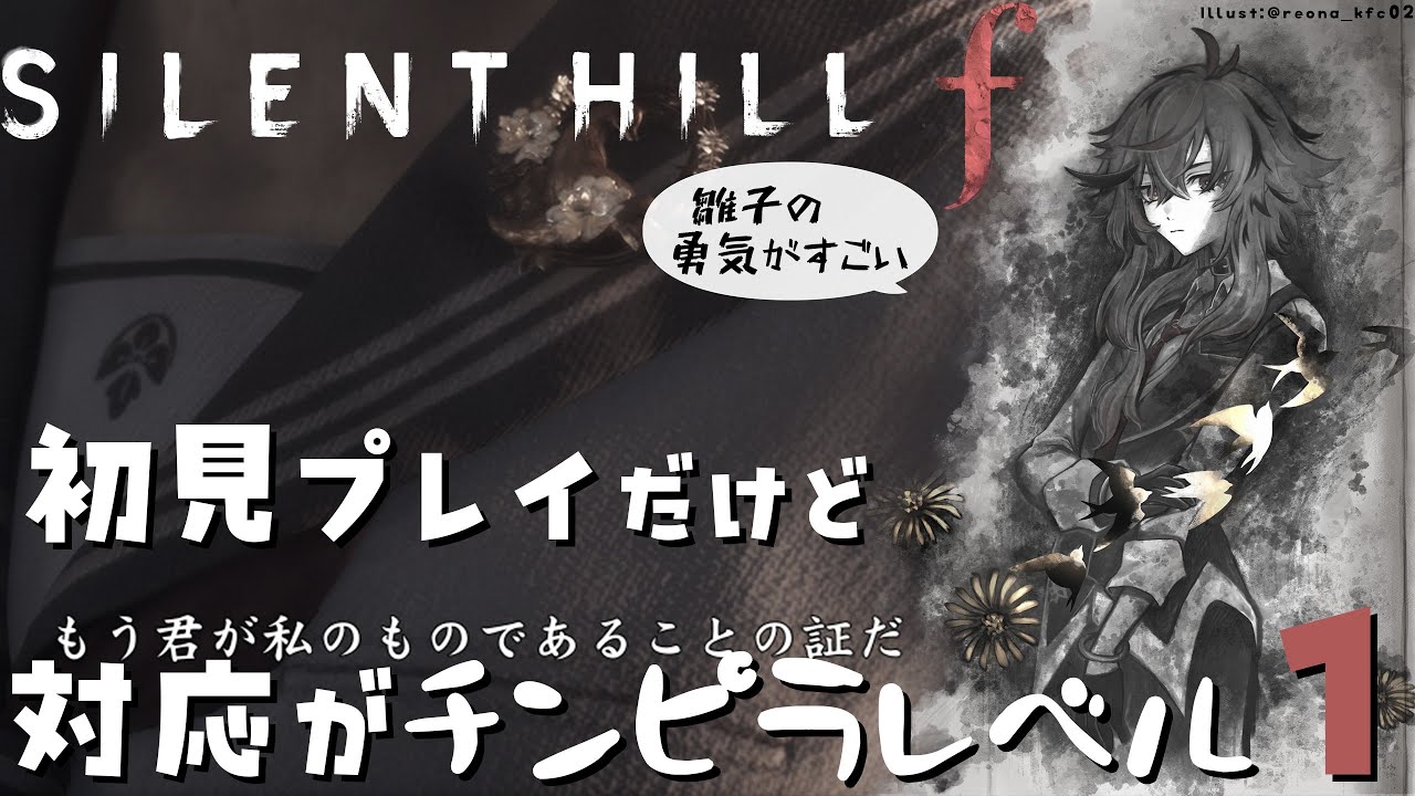 【SILENT HILL f】初見プレイ。𝒇の謎に迫る。雛子の勇気がエグいんだが【風見くく / ななしいんく】 5 hours, 27 minutes