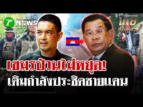 เขมรเหิมขวางทหารไทยวางลวดหนามช่องบก - &rdquo;ทบ.\แจงยิบ ยันในเขตไทย | 3 มิ.ย. 69 | ไทยรัฐนิวส์โชว์