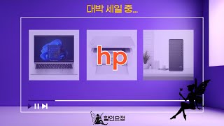 HP 신제품 리뷰: 옴니북/빅터스/데스크탑/엘리트북 등 HP 제품 비교분석 - YouTube