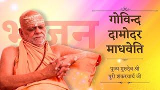 Download lagu | गोविन्द मेरी यह प्रार्थना है... | गोविन्द दामोदर माधवेति | पूज्य गुरुदेव श्री पुरी शंकरचार्य जी | mp3 Download lagu | गोविन्द मेरी यह प्रार्थना है... | गोविन्द दामोदर माधवेति | पूज्य गुरुदेव श्री पुरी शंकरचार्य जी | mp3