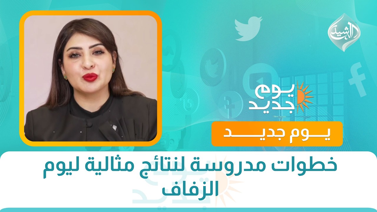 فيديو | خطوات مدروسة لنتائج مثالية ليوم الزفاف