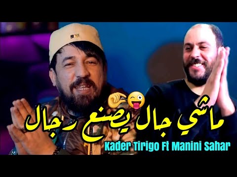 Kader Tirigo & Manini Sahar 2024 Machi Gel Li Yasna3 Rjal • ماشي شحطا ولا كيراتين ( Vidéo Officiel )