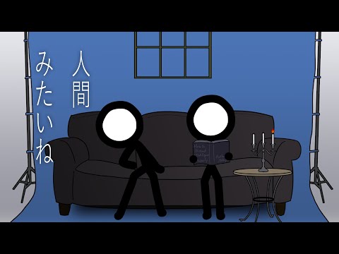 人間みたいね / 293Project【歌ってみた】