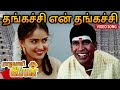 தங்கச்சி என் தங்கச்சி Thangachi En Thangachi Video Song Rajaka