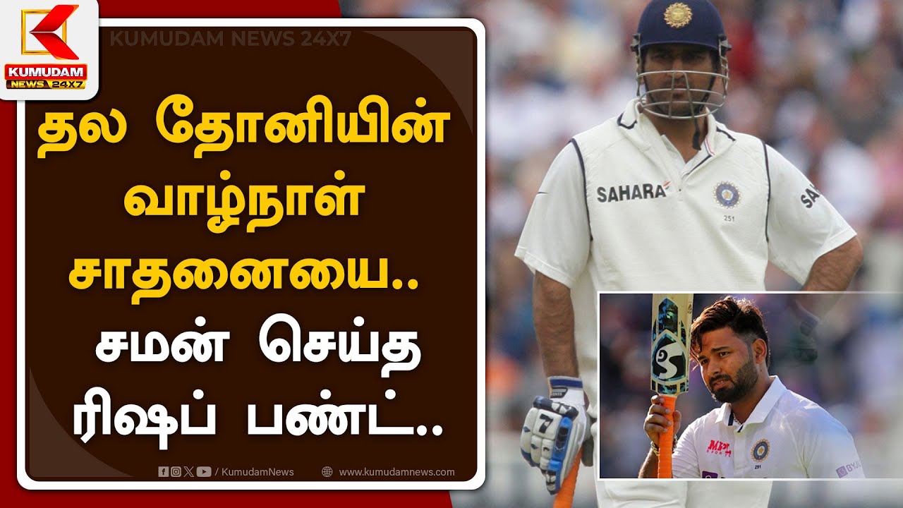 தல தோனியின் வாழ்நாள் சாதனையை சமன் செய்த ரிஷப் பண்ட்
