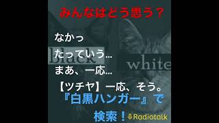 『白黒ハンガーのちょっとスキマに放送局』切り抜き　映画上映中のスマホ操作に物申す！ #白黒ハンガー#ラジオ#ラジオチャンネル#マナー#スマホ