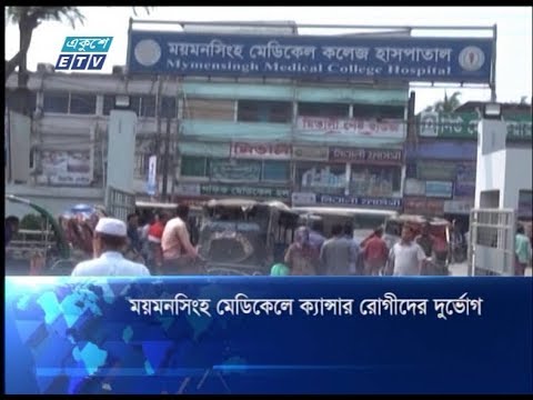 ময়মনসিংহ মেডিকেলে ক্যান্সার রোগীদের দুর্ভোগ
