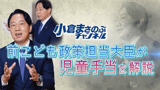前こども政策担当大臣が児童手当を解説