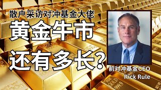 Thumbnail for 黄金疯涨突破$4000！是买还是卖？让著名投资人Rick Rule帮你解答 (有彩蛋)