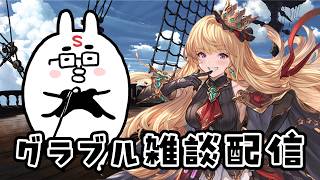 【グラブル】錬金術イベント（1か月ぶり）をやるグランブルーファンタジー