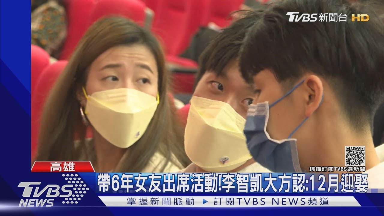 宣布結婚後首露面!李智凱攜女友出席活動 大方認:12月迎娶