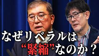 なぜグローバリスト リベラル派の政治家は“緊縮財政派”なのか？三橋TV第1159回三橋貴明・さや