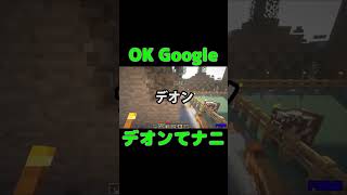 OK Google、デオンてナニ？ #shorts #MSSP切り抜き
