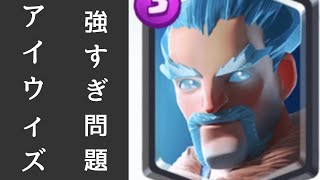 今シーズン、アイウィズ使うぞ【クラロワ】