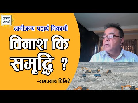 खानीजन्य पदार्थको निकासी: वर्षमा १३ अर्बको निर्यात, एक अर्बको राजस्व | कहाँ-कहाँ छ खानीजन्य पदार्थ ?