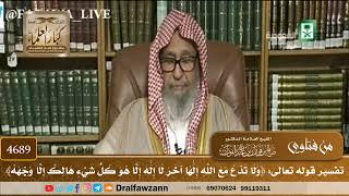 [4689] تفسير قوله تعالى: ﴿ولا تدع مع الله إلٰها آخر لا إلٰه إلا هو كل شيء هالك إلا وجهه﴾
