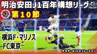 横浜F･マリノス vs FC東京｜2026 明治安田 J1百年構想リーグ 第10節｜サカゲー AIシミュレーション｜ウイイレ2021 efootball2025 Jリーグ
