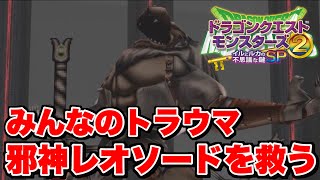 【イルルカSP実況】俺は邪神レオソードを救いたかったんだ…!!