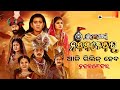 Jagannath Nka Nabakalebara ଆଜି ରିଲିଜ୍‌ ହେବ Odia Upcoming Film Nabakalebar 