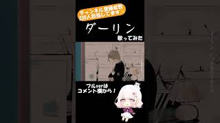 - 【気持ちを込めて】須田景凪 - ダーリンを歌ってみた 【じゃんがりあん】#shorts #歌ってみた #ダーリン #須田景凪