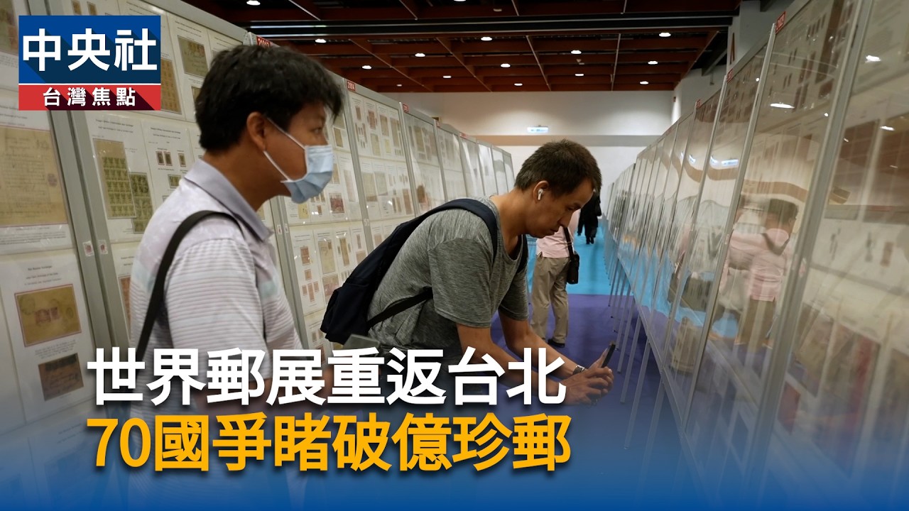 世界郵展重返台北　70國爭睹破億珍郵