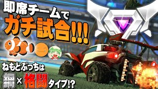【ロケットリーグ】SSLの安定感!!! ねもと あっきん れとらの即席スタンダード!!