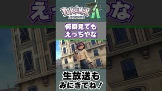 マチエールの下半身見てる場合じゃなかった #ポケモンレジェンズZA #縛りプレイ #pokemonlegends #pokemonlegendsza #ポケモン