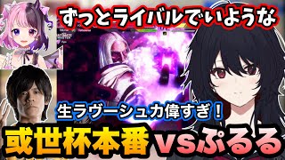 【スト6】或世杯でぷるると対戦し、ずっとライバルでいたいとこぼすれんくん【如月れん/或世イヌ/白雪レイド/ふらんしすこ/甘結もか/あきら/ACUQA/かずのこ/ぶいすぽ切り抜き】