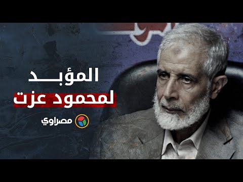 "المؤبد لمحمود عزت"..لحظة النطق على القائم بأعمال مرشد الإخوان بقضية "أحداث مكتب الإرشاد"