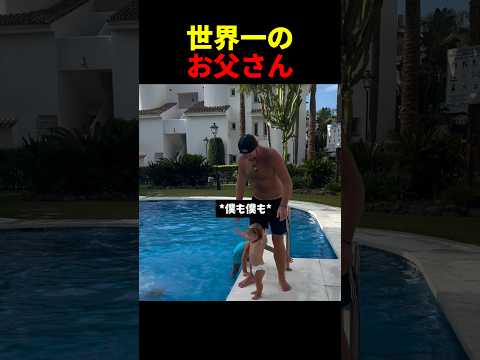 世界一のお父さん