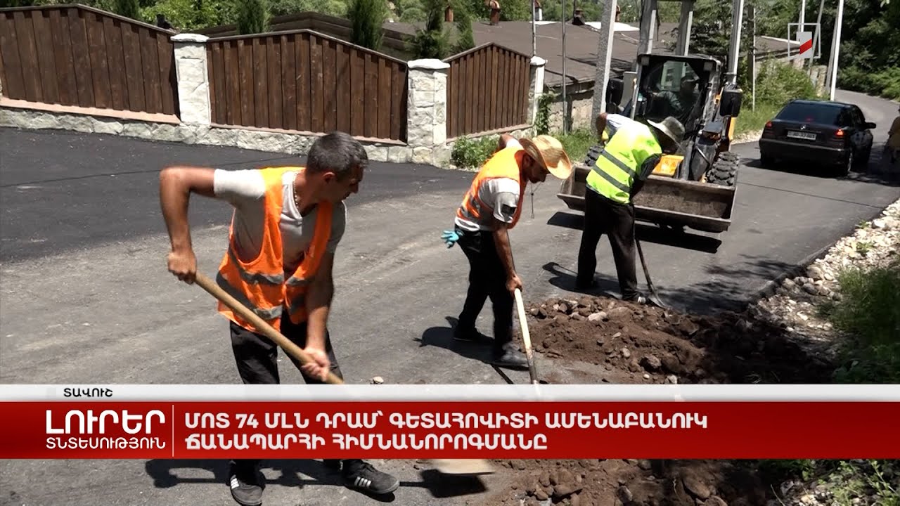 Մոտ 74 մլն դրամ՝ Գետահովիտի ամենաբանուկ ճանապարհի հիմնանորոգմանը
