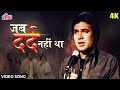 Jab Dard Nahin Tha [4K] Video Song : राजेश खन्ना | अनुरोध 1977 | किशोर कु