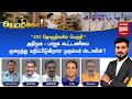 Live 200 தொகுதிகளில் வெற்றி அதிமுக பாஜக கூ