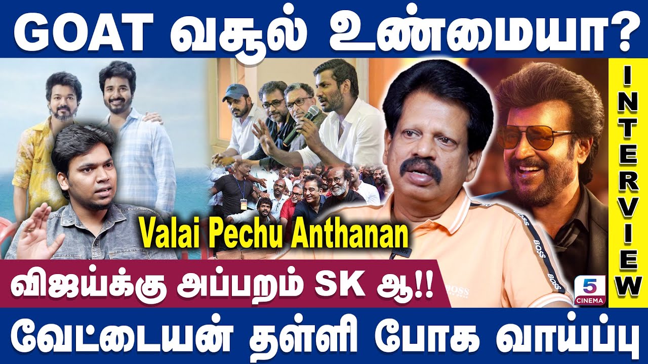 நடிகர் சங்கத்துக்கு எவ்ளோதான்ப்பா கடன் இருக்கு ?| Valaipechu Anthanan | Vijay | SK | Vettaiyan | GOAT
