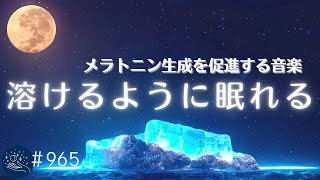 【溶けるように眠れる】睡眠サイクルに合わせた癒しの音楽 メラトニン生成を促進する周波数入り 眠れない夜のためのヒーリングミュージック#965|madoromi