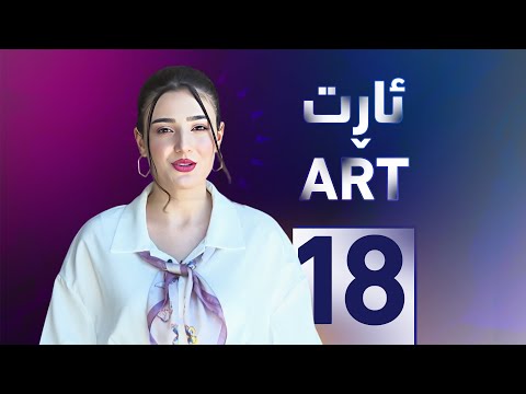 سەیری ڤیدیۆکە بکەن .. خەلەکا 18ـێ ژ بەرنامێ "ئارت" دگەل شانۆكار، ئەمیر عەلی