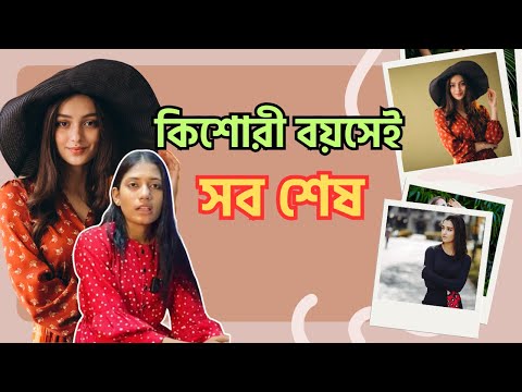 কিশোরী বয়সেই সব শেষ