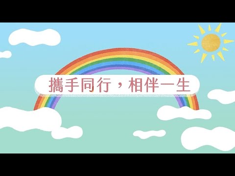 不論性別，只要真心相愛，就能牽著彼此的手，建立屬於兩人的家。