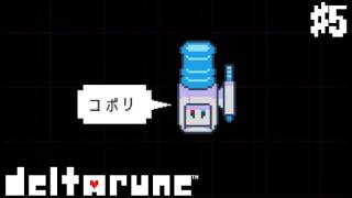【実況】悪意があるようには見えないんですけど #5【DELTARUNE chapter3】