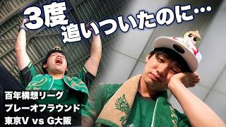 Download lagu 【愛すべき福田湧矢】3度追いついたのに… 2試合5失点で百年構想リーグ終幕。｜東京ヴェルディ vs ガンバ大阪 百年構想リーグ プレーオフラウンド観戦VLOG mp3