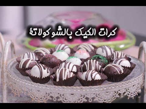 كرات الكيك بالشوكولاتة لضيافة العيد بالفيديو