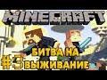 Minecraft Битва на выживание #3 - Евгеха и Лаки 