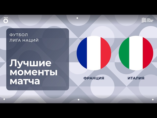 Франция – Италия – 1:1