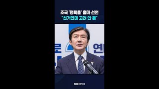 조국 '평택을' 출마 선언..선거연대 고려 안 해 #shorts