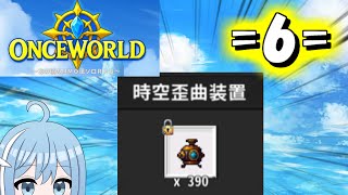 【OnceWorld】=6=時空をもっと歪めたいね