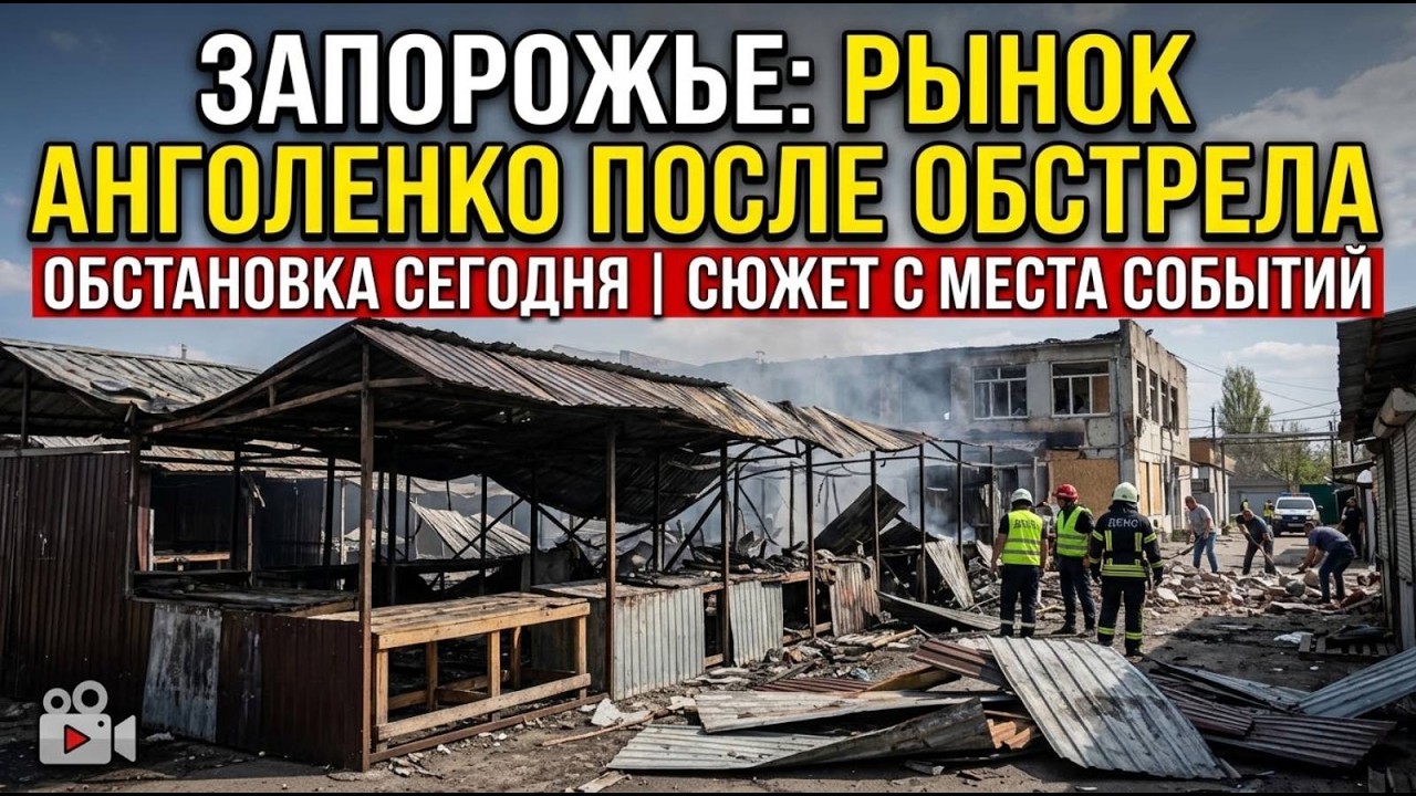 Запорожье ПРИЛЕТ В РЫНОК !!! ОБСТАНОВКА СЕЙЧАС !!! 27.09 .2026