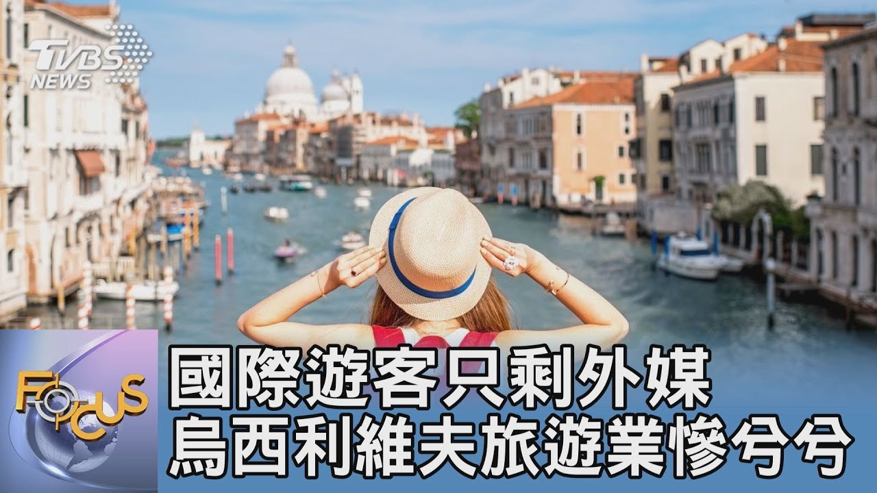 國際遊客只剩外媒 烏西利維夫旅遊業慘兮兮