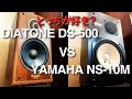 DIATONE DS 500 VS YAMAHA NS 10M 音質対決 違いが分りますか